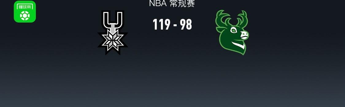 kaiyun-NBA战报：马刺119-98大胜雄鹿，文班亚马22+10+1