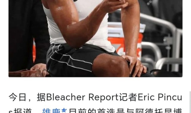 开云在线-【说明】所谓“雄鹿目前的首选是和字母哥续约”，是断章取义|吉安尼斯·安特托孔波|威廉姆斯|阿德托昆博|NBA|扬尼斯-阿德托昆博_新浪体育_新浪新闻